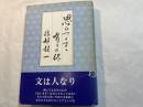 随筆　思いつくまま　有りの侭