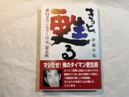 きっと、更生る。: 非行カウンセラ-は元・暴走族