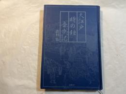 大江戸時の鐘音歩記