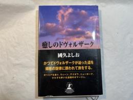 癒しのドヴォルザーク