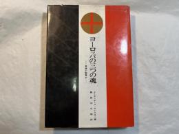 ヨーロッパの三つの魂　 英雄か聖者か