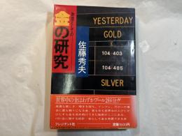 財産としての金の研究