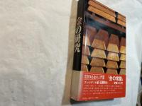 財産としての金の研究
