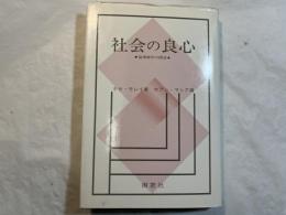 社会の良心 　 倫理神学の探求