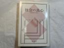 社会の良心 　 倫理神学の探求