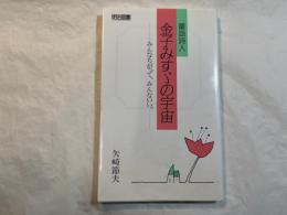 童謡詩人　金子みすゞの宇宙　 みんなちがってみんないい