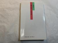 童謡詩人　金子みすゞの宇宙　 みんなちがってみんないい