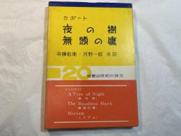 夜の樹・無頭の鷹　　　双書20世紀の珠玉