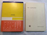 夜の樹・無頭の鷹　　　双書20世紀の珠玉