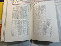 夜の樹・無頭の鷹　　　双書20世紀の珠玉