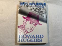 世界でいちばん猛烈な男 　ハワード・ヒューズ物語