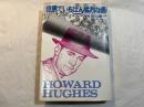世界でいちばん猛烈な男 　ハワード・ヒューズ物語