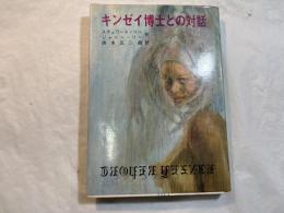 キンゼイ博士との対話