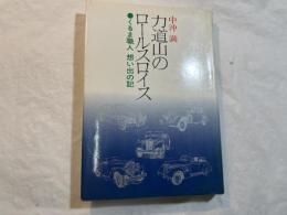 力道山のロールスロイス くるま職人想い出の記