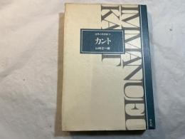 カント 　世界の思想家 11　