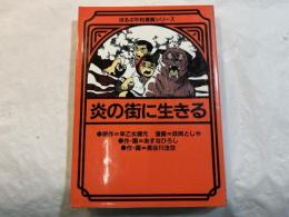 炎の街に生きる 　　ほるぷ平和漫画シリーズ