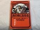 炎の街に生きる 　　ほるぷ平和漫画シリーズ
