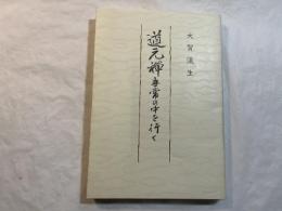 道元禅　無常の中を行く