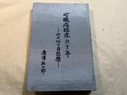 心臓病臨床六十年　　―わが心の自然歴―
