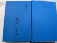 心臓病臨床六十年　　―わが心の自然歴―