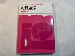 人生記 　日本インテリゲンチャの性体験報告