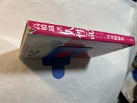 人生記 　日本インテリゲンチャの性体験報告