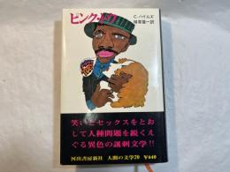 ピンク・トウ　　人間の文学20