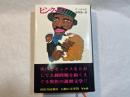 ピンク・トウ　　人間の文学20