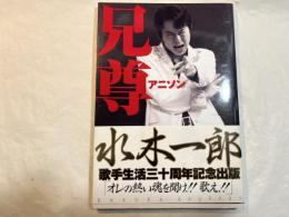 兄尊（アニソン）―歌手水木一郎三十周年記念熱血写真集