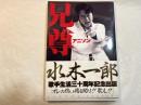 兄尊（アニソン）―歌手水木一郎三十周年記念熱血写真集