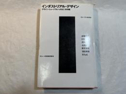インダストリアル・デザイン : デザイン・ミュージアムへの50 日本編 　　＜住まい学大系056＞