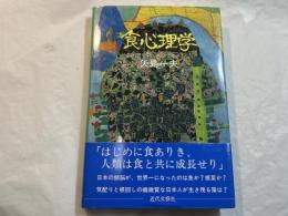 食心理学