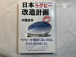 日本ラグビー改造計画