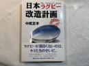日本ラグビー改造計画