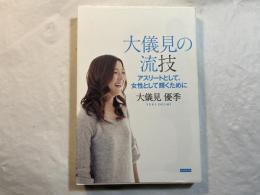 大儀見の流技　　アスリートとして、女性として輝くために