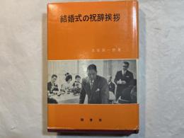 結婚式の祝辞挨拶