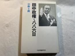 田中政権・八八六日