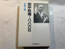 田中政権・八八六日