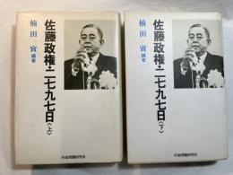 佐藤政権・二七九七日 　　上下巻（2冊揃い）