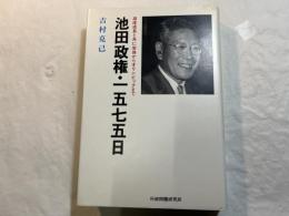 池田政権・一五七五日　　高度成長と共に安保からオリンピックまで