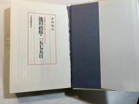 池田政権・一五七五日　　高度成長と共に安保からオリンピックまで
