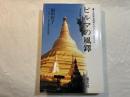 ビルマの風鐸　　日赤従軍看護婦が見たビルマ最後の日