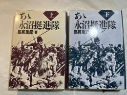 あゝ永沼挺進隊 　上下巻（2冊揃い）
