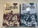 あゝ永沼挺進隊 　上下巻（2冊揃い）