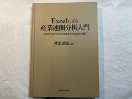 Excelによる産業連関分析入門―VBAのプログラミング手法をモデル構築で解説