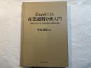 Excelによる産業連関分析入門―VBAのプログラミング手法をモデル構築で解説