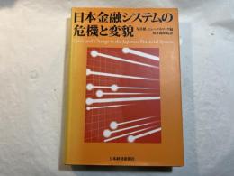 日本金融システムの危機と変貌