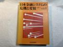 日本金融システムの危機と変貌
