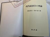 現代経済学の理論