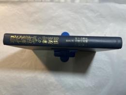 現代経済学の新展開　荒憲治郎先生還暦記念論文集